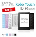 楽天 kobo Touch 電子書籍リーダー エントリーモデル 